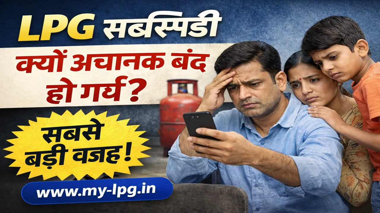 LPG subsidy अचानक बंद क्यों हो गई 2026 – परेशान परिवार मोबाइल देखते हुए, पीछे गैस सिलेंडर और www.my-lpg.in