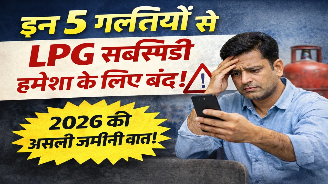 इन 5 गलतियों से LPG सब्सिडी हमेशा के लिए बंद – परेशान आदमी मोबाइल देखते हुए, पीछे गैस सिलेंडर, 2026 की असली ज़मीनी बात