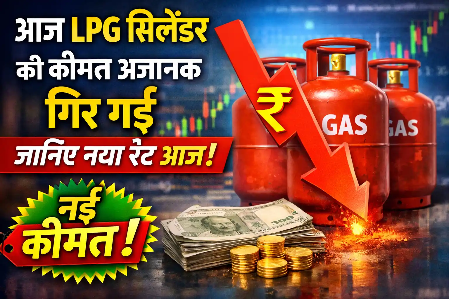 आज LPG सिलेंडर की कीमत अचानक गिर गई – नया रेट और गैस सिलेंडर प्राइस अपडेट