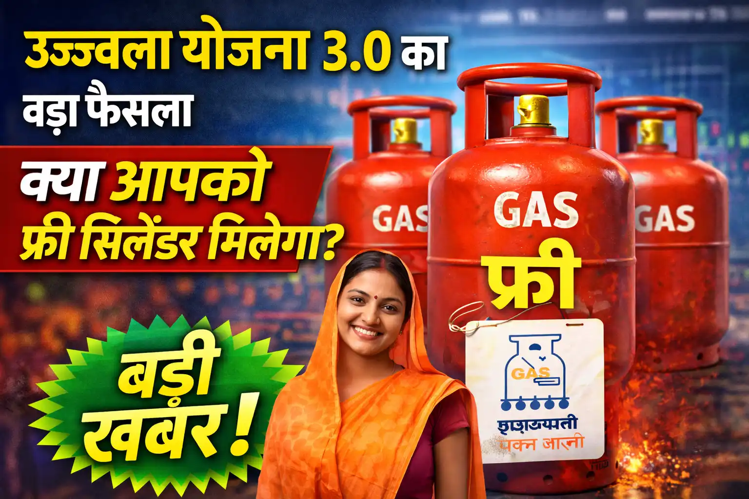 Ujjwala Yojana 3.0 का बड़ा फैसला – क्या आपको फ्री सिलेंडर मिलेगा, नई योजना अपडेट