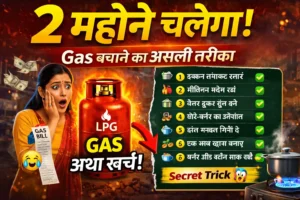 🔥 1 सिलेंडर को 2 महीने कैसे चलाएं? असली तरीका