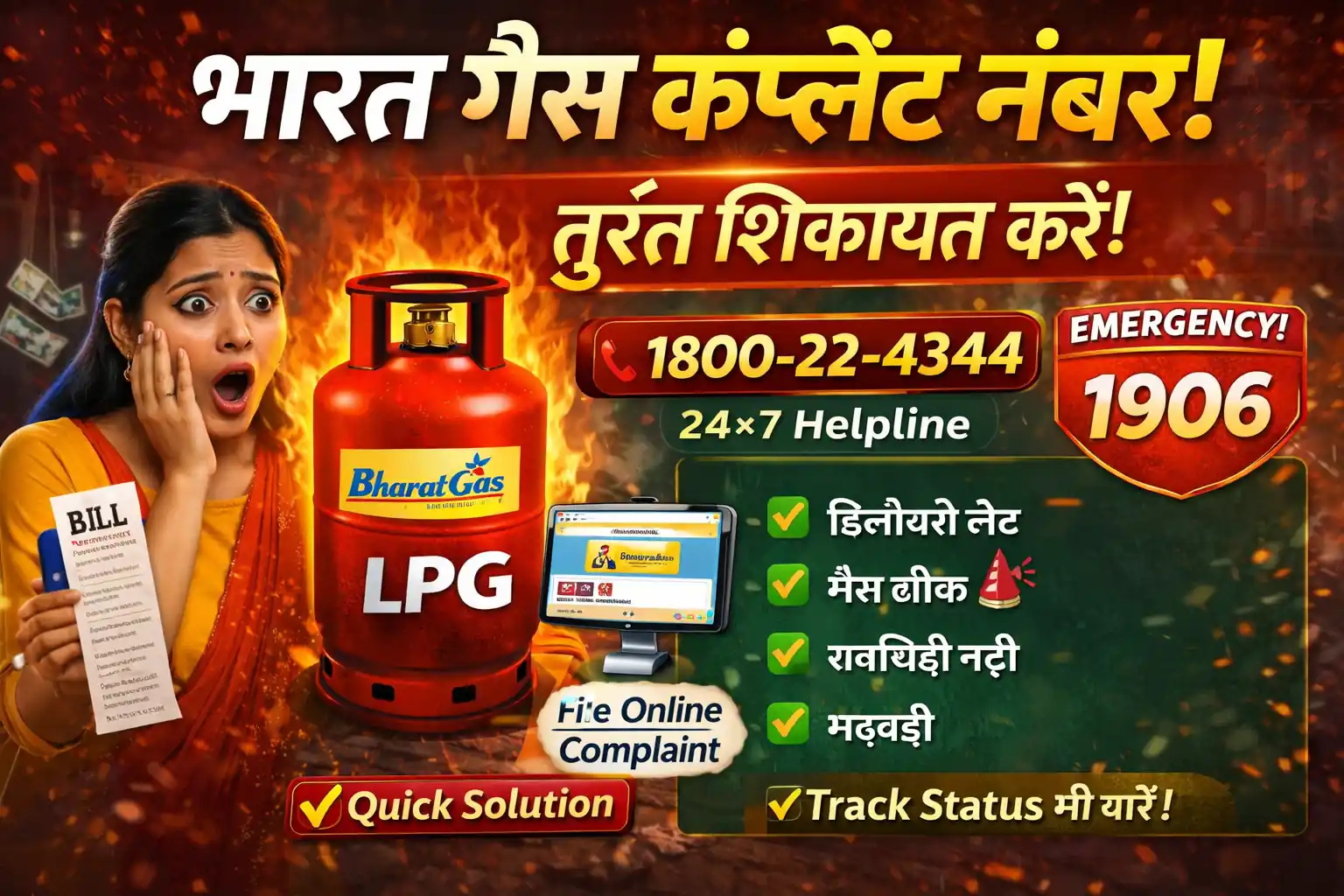 भारत गैस कंप्लेंट नंबर