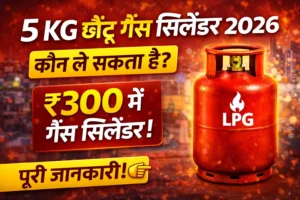 🔥 5 KG छोटू गैस सिलेंडर 2026: कौन ले सकता है और कैसे मिलेगा?