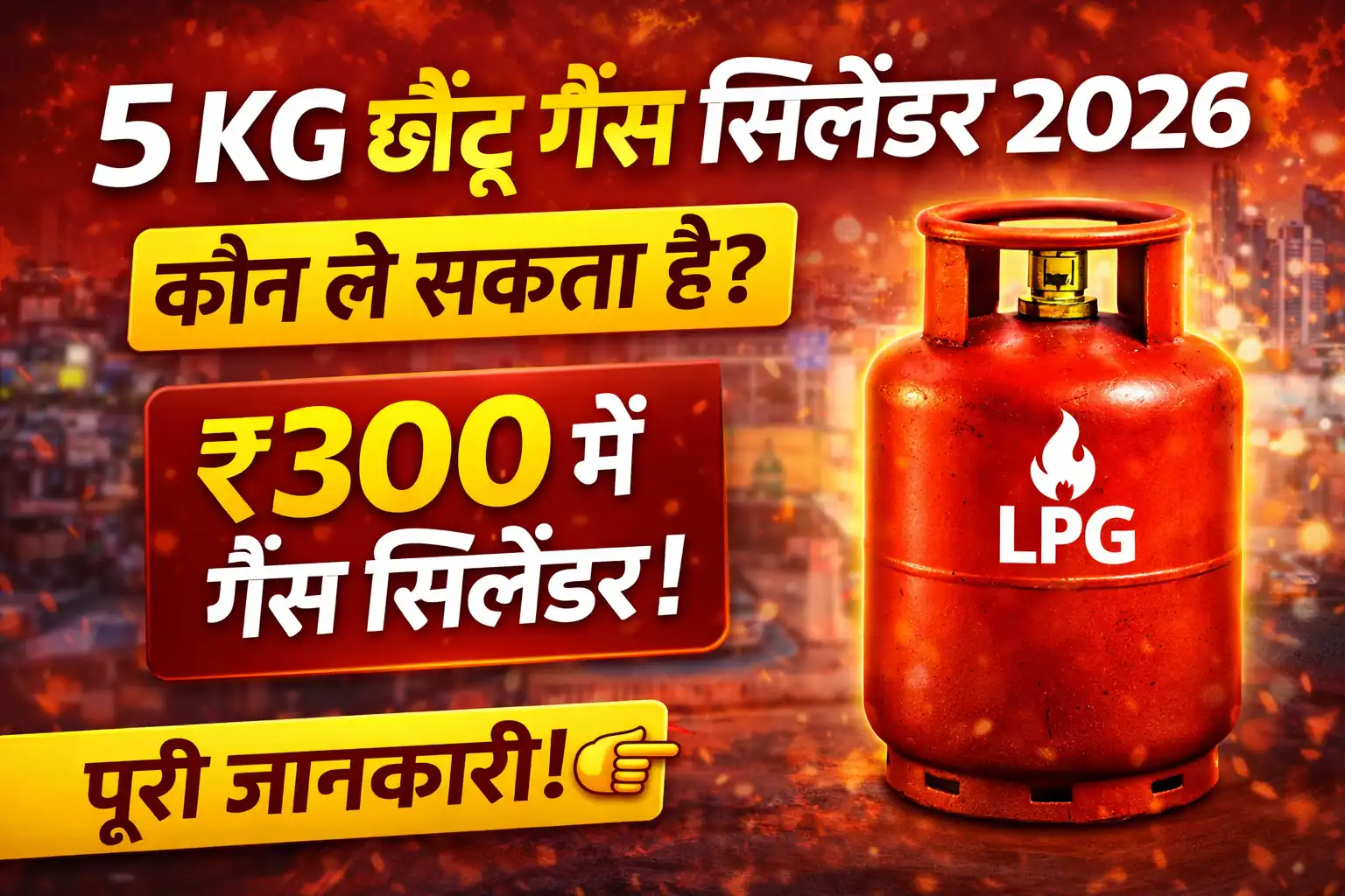5 KG छोटू गैस सिलेंडर 2026 कैसे लें कीमत और नियम