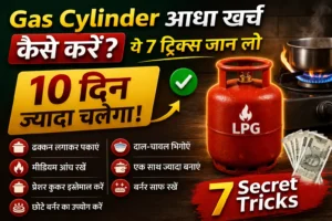 🔥 Gas Cylinder आधा खर्च कैसे करें? ये 7 ट्रिक्स जान लो