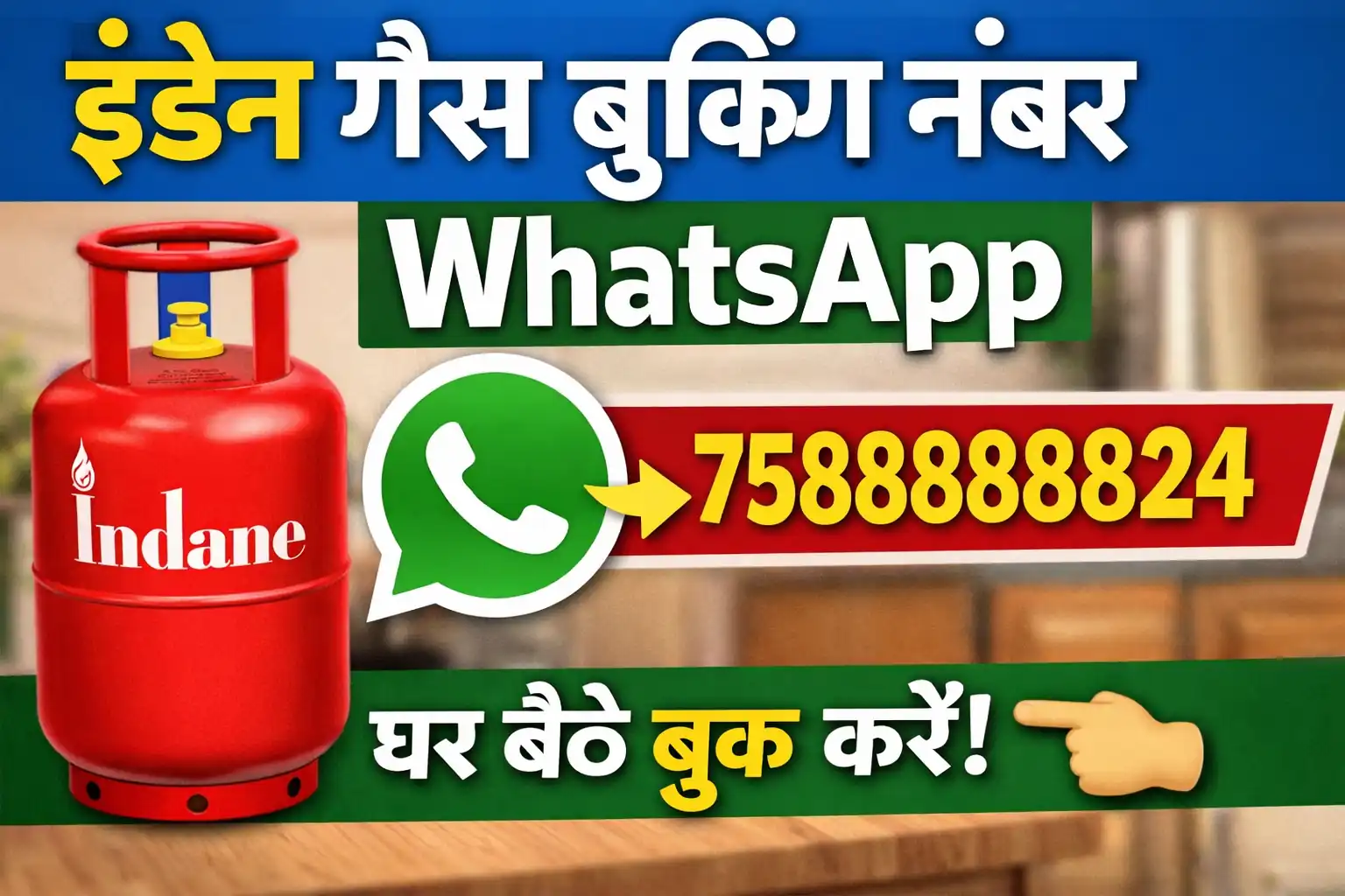 इंडेन गैस बुकिंग नंबर WhatsApp 7588888824 से घर बैठे LPG सिलेंडर बुक करें