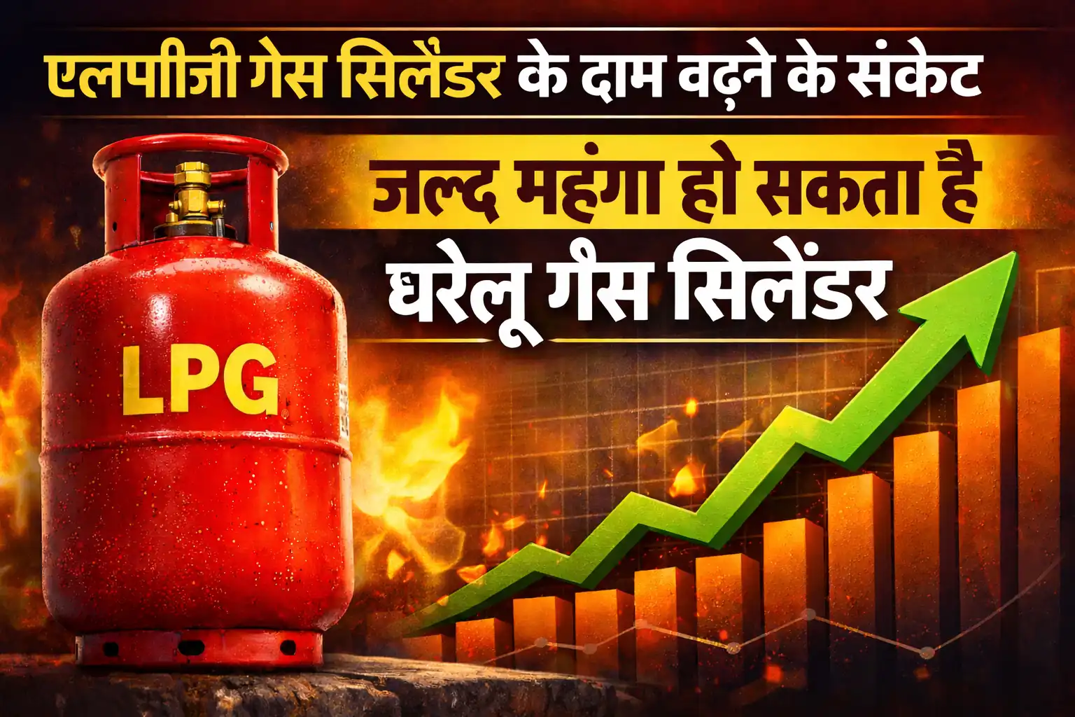 एलपीजी गैस दाम बढ़ने के संकेत – घरेलू गैस सिलेंडर महंगा होने की खबर
