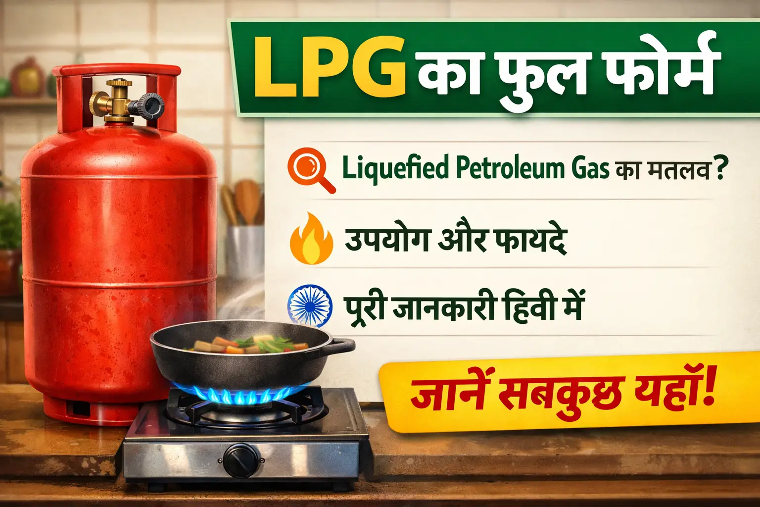 LPG का फुल फॉर्म Liquefied Petroleum Gas kitchen gas cylinder