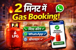 🔥 मोबाइल से गैस बुकिंग कैसे करें – 2 मिनट में आसान तरीका