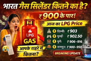 🔥 भारत गैस सिलेंडर कितने का है? LPG Price Today (2026)