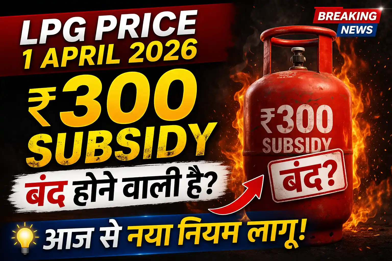 LPG Price April 2026 ₹300 subsidy update India