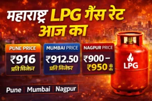🔥 महाराष्ट्र LPG गैस रेट आज का – Pune, Mumbai, Nagpur Price