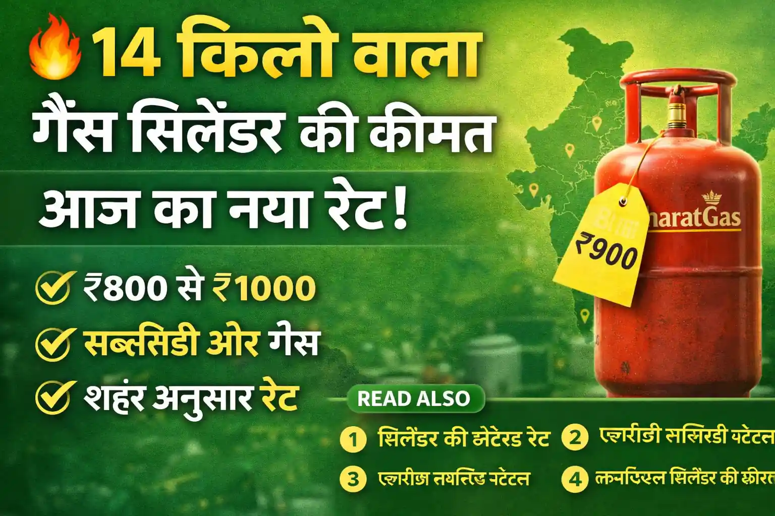 14 किलो गैस सिलेंडर कीमत आज का रेट