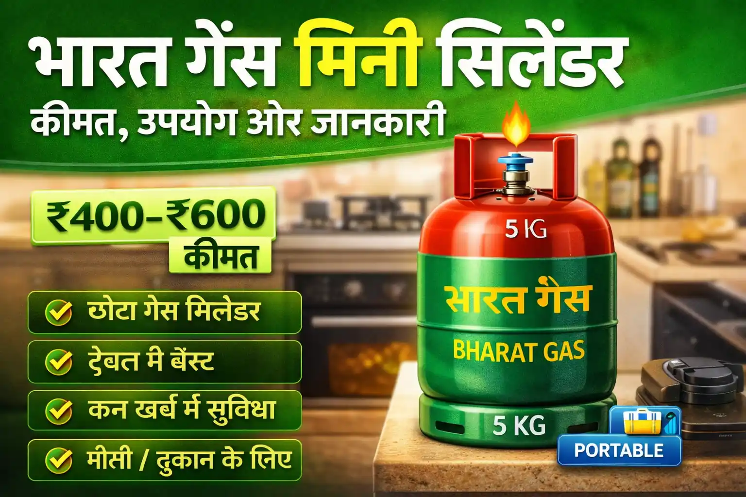 भारत गैस मिनी सिलेंडर छोटा गैस सिलेंडर उपयोग
