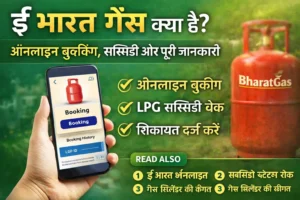 ई भारत गैस क्या है – ऑनलाइन बुकिंग, सब्सिडी और पूरी जानकारी